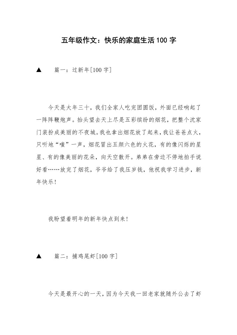 五年级作文：快乐的家庭生活100字