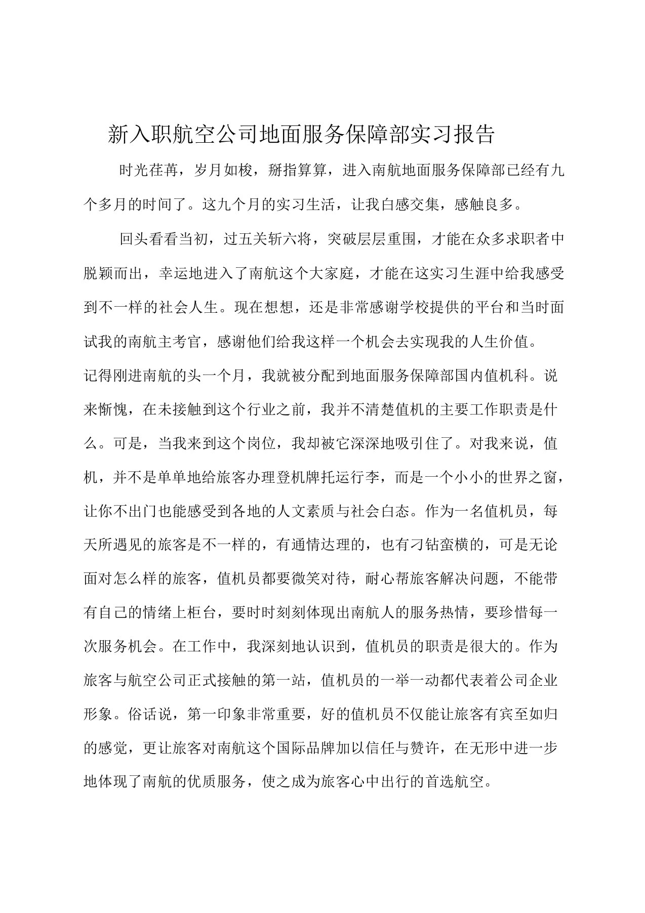 新入职航空公司地面服务保障部实习报告