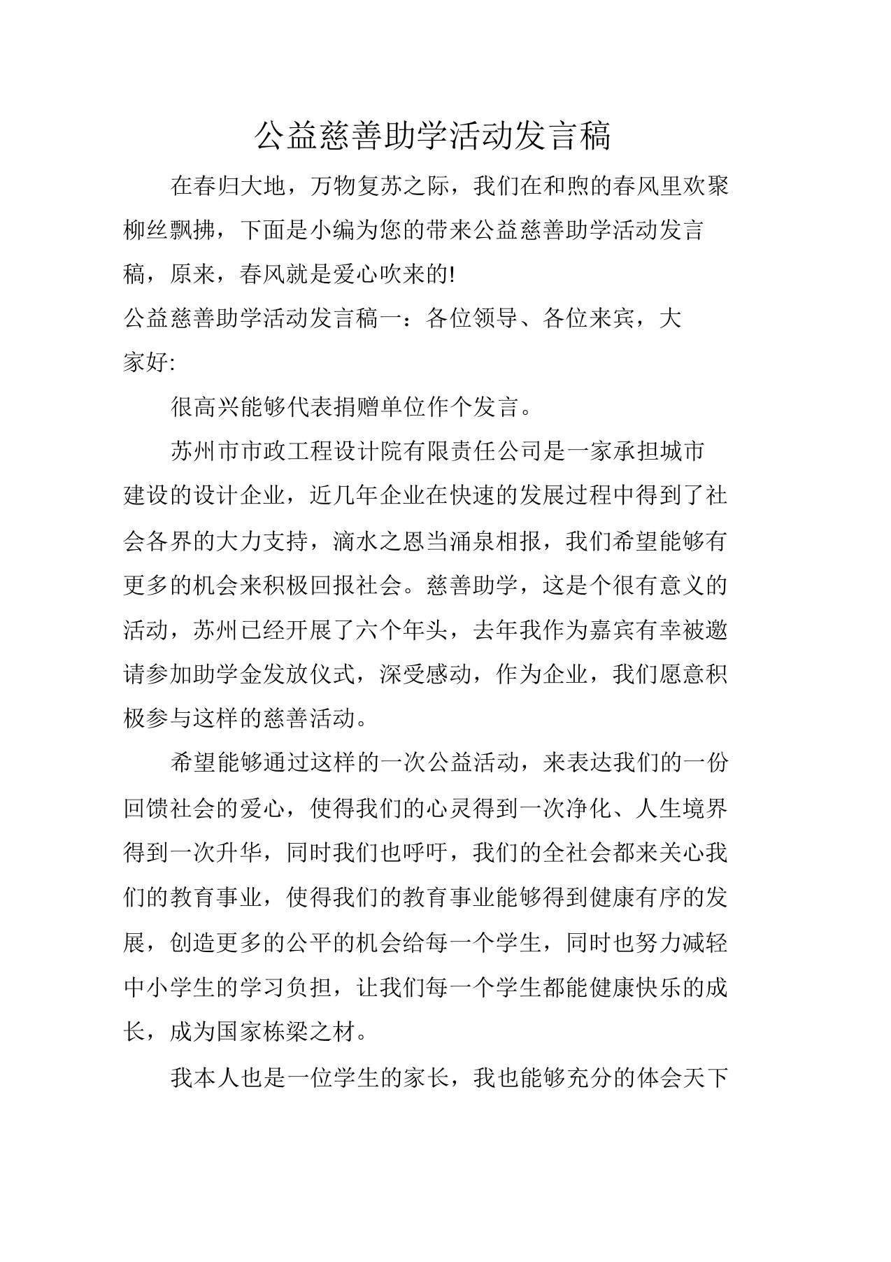 公益慈善助学活动发言稿