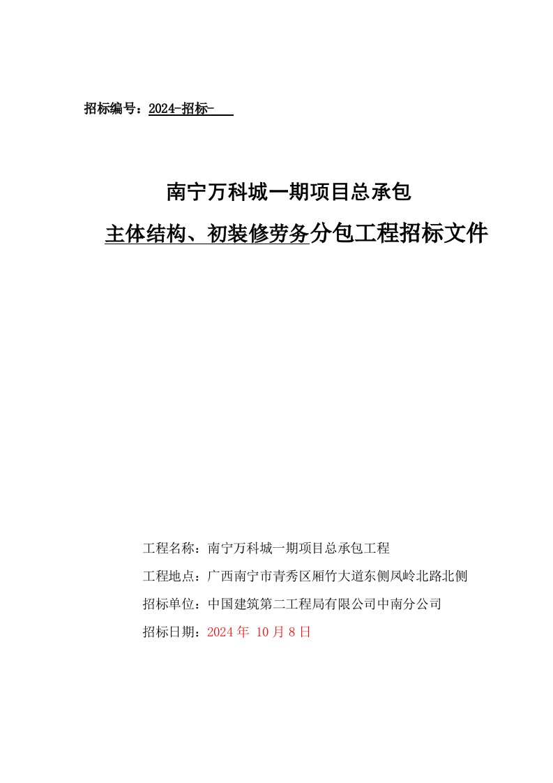 万科城一期项目总承包主体结构、初装修劳务分包工程招标文件