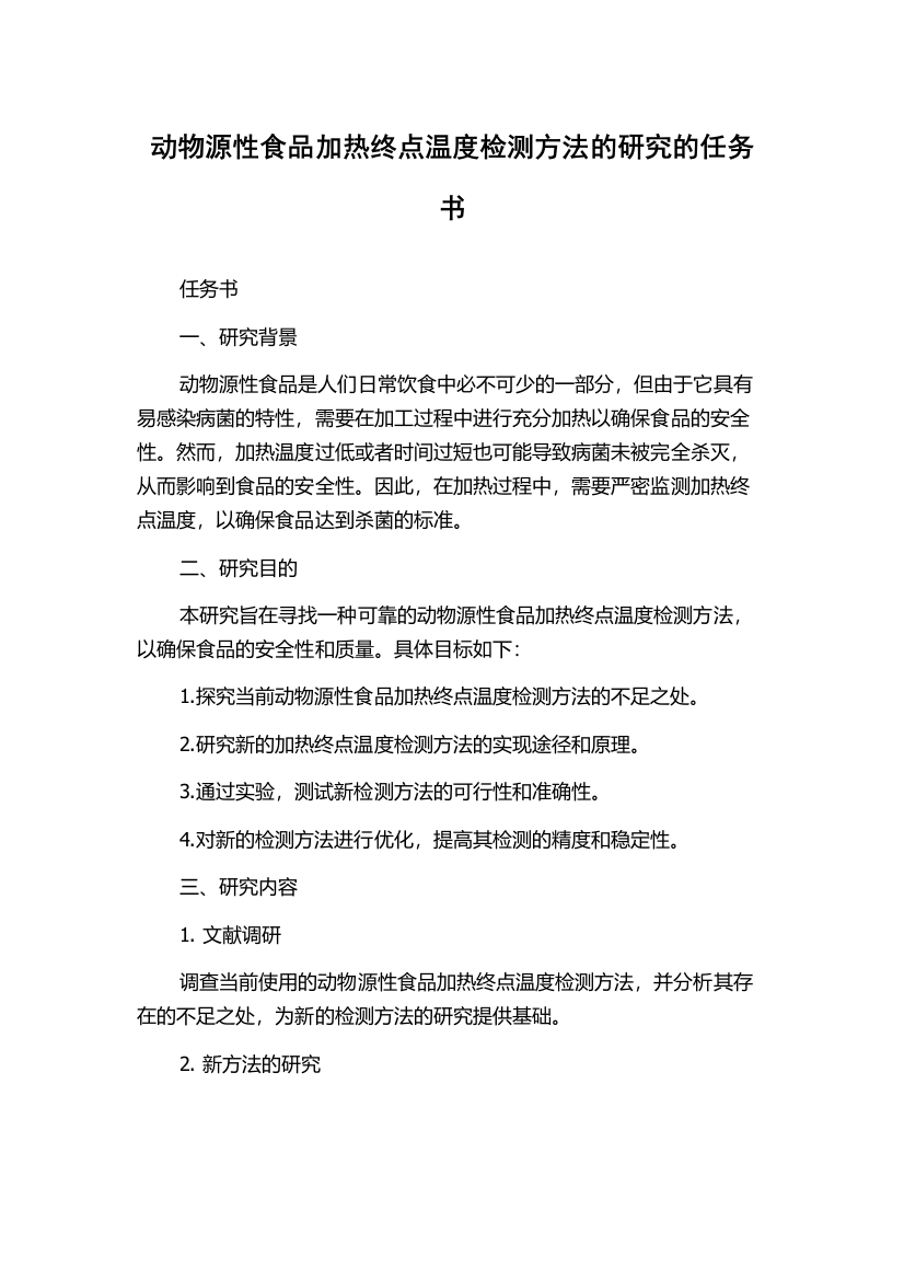 动物源性食品加热终点温度检测方法的研究的任务书