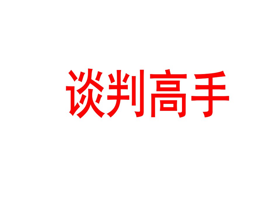 谈判高手传授商务谈判的方法与技巧