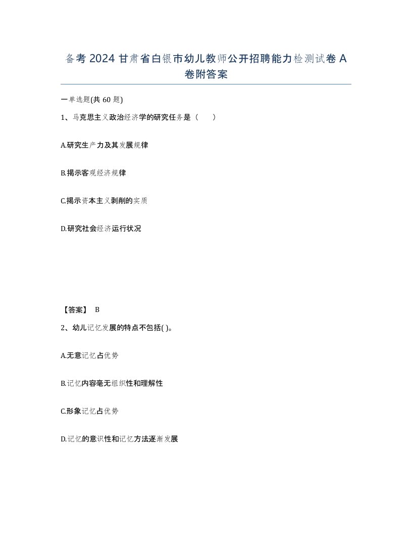 备考2024甘肃省白银市幼儿教师公开招聘能力检测试卷A卷附答案