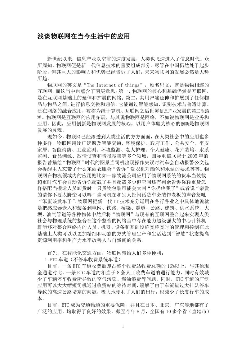 物联网在当今生活中的应用