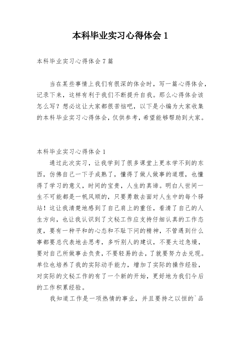 本科毕业实习心得体会1