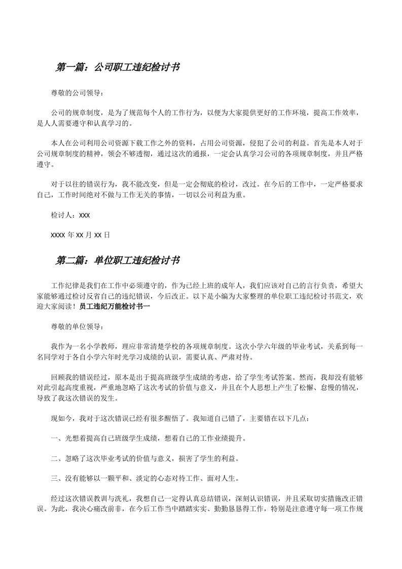 公司职工违纪检讨书（合集五篇）[修改版]