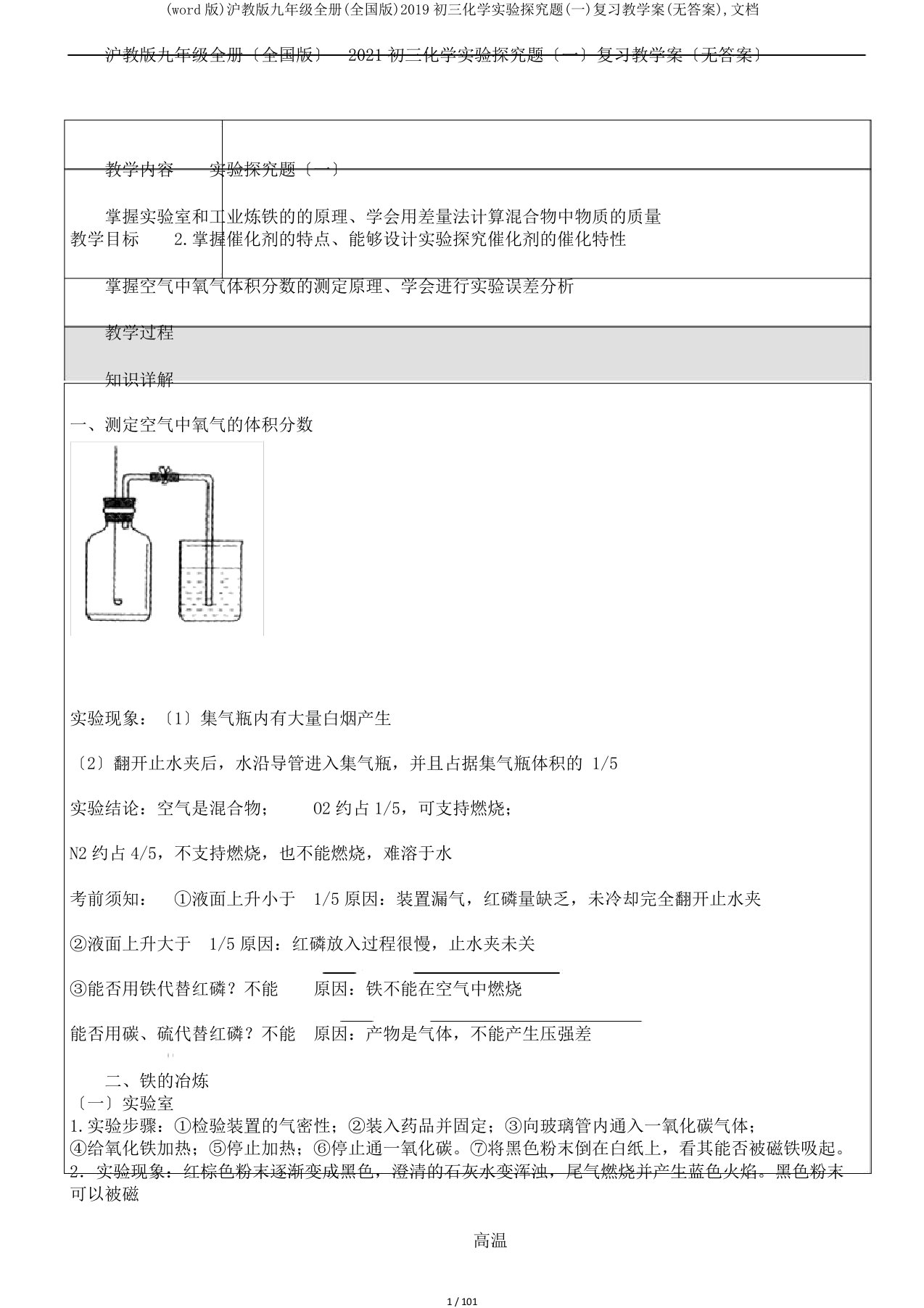 (word版)沪教版九年级全册(全国版)2019初三化学实验探究题(一)复习教学案(无答案),文档