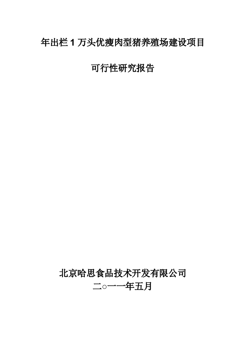 年出栏1万头优瘦肉型猪养殖场建设项目建设可行性研究报告