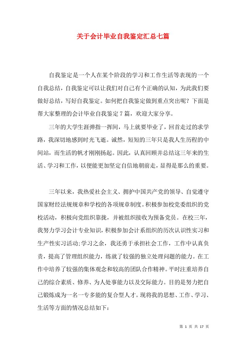 关于会计毕业自我鉴定汇总七篇