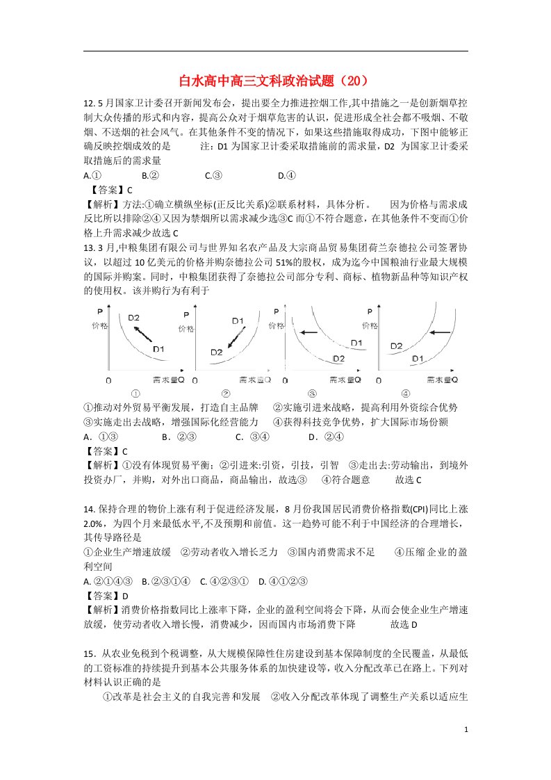 湖北省枣阳市白水高中高三政治上学期1月月考试题（含解析）新人教版