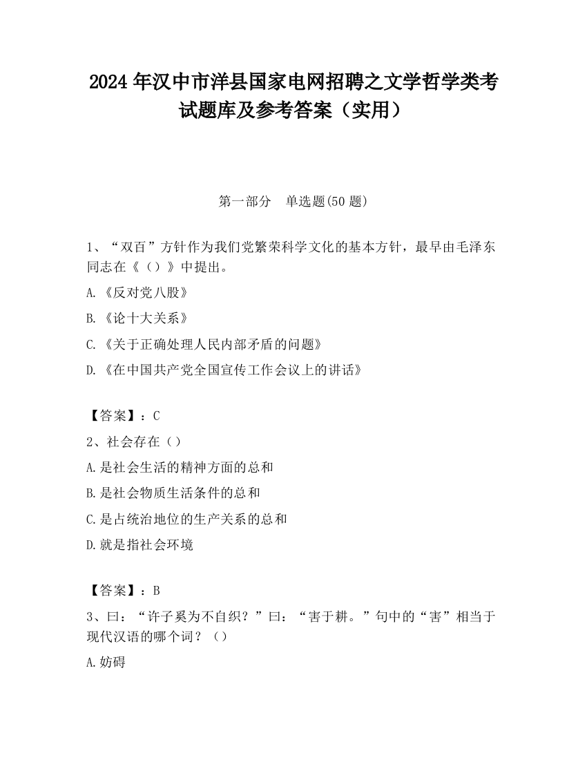 2024年汉中市洋县国家电网招聘之文学哲学类考试题库及参考答案（实用）