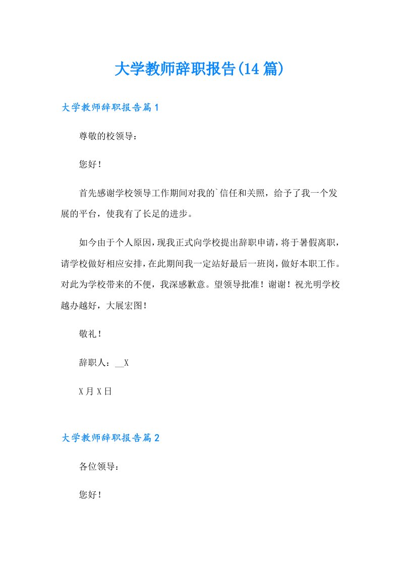 大学教师辞职报告(14篇)