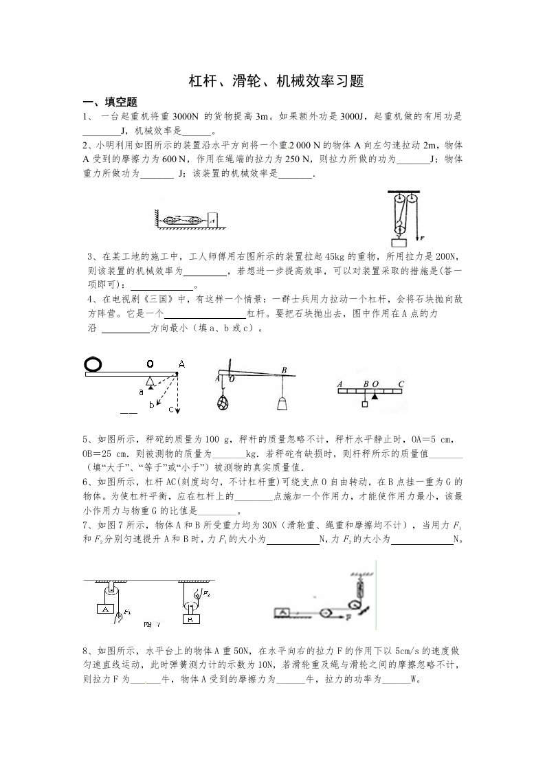 杠杆、滑轮、机械效率习题