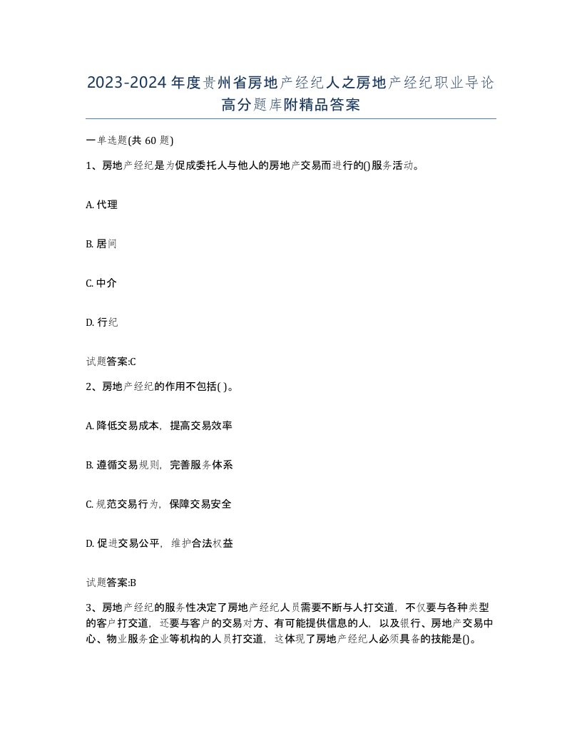 2023-2024年度贵州省房地产经纪人之房地产经纪职业导论高分题库附答案