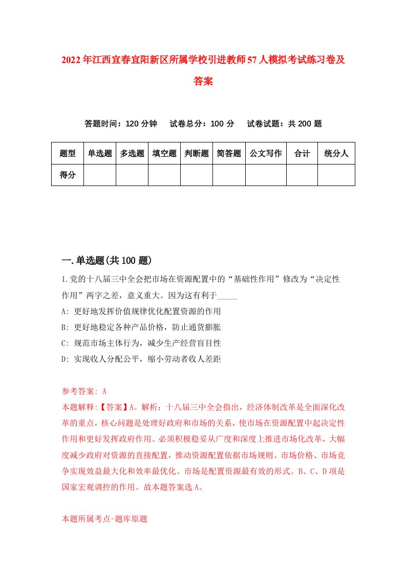 2022年江西宜春宜阳新区所属学校引进教师57人模拟考试练习卷及答案6