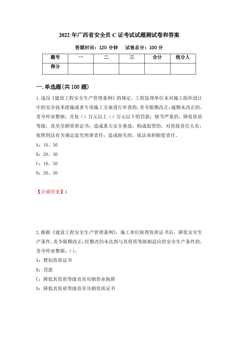 2022年广西省安全员C证考试试题测试卷和答案39