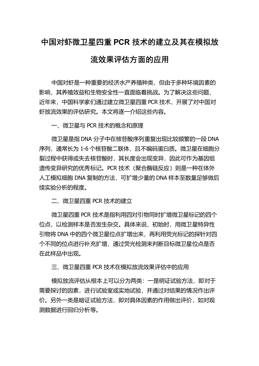 中国对虾微卫星四重PCR技术的建立及其在模拟放流效果评估方面的应用