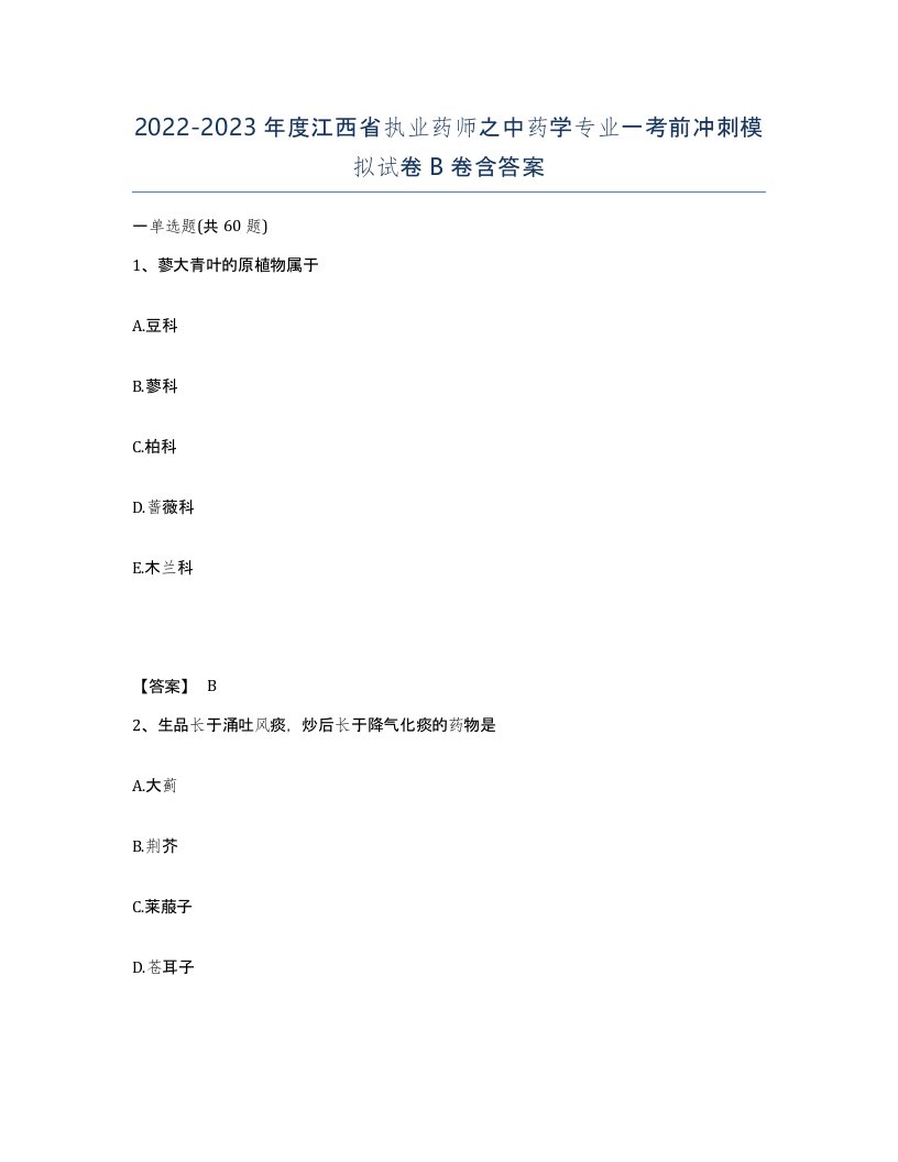 2022-2023年度江西省执业药师之中药学专业一考前冲刺模拟试卷B卷含答案