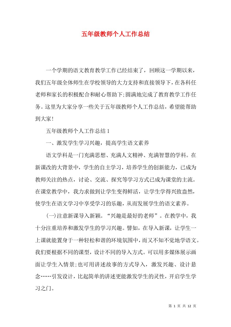 五年级教师个人工作总结