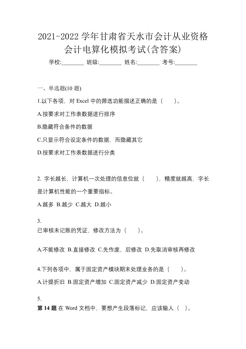 2021-2022学年甘肃省天水市会计从业资格会计电算化模拟考试含答案