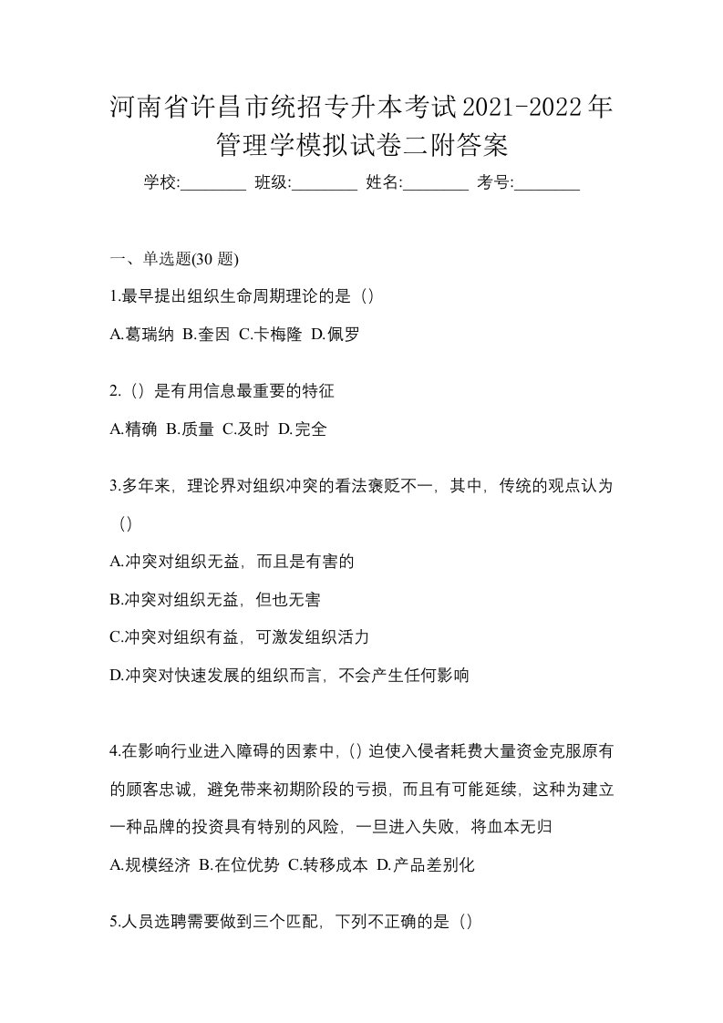 河南省许昌市统招专升本考试2021-2022年管理学模拟试卷二附答案