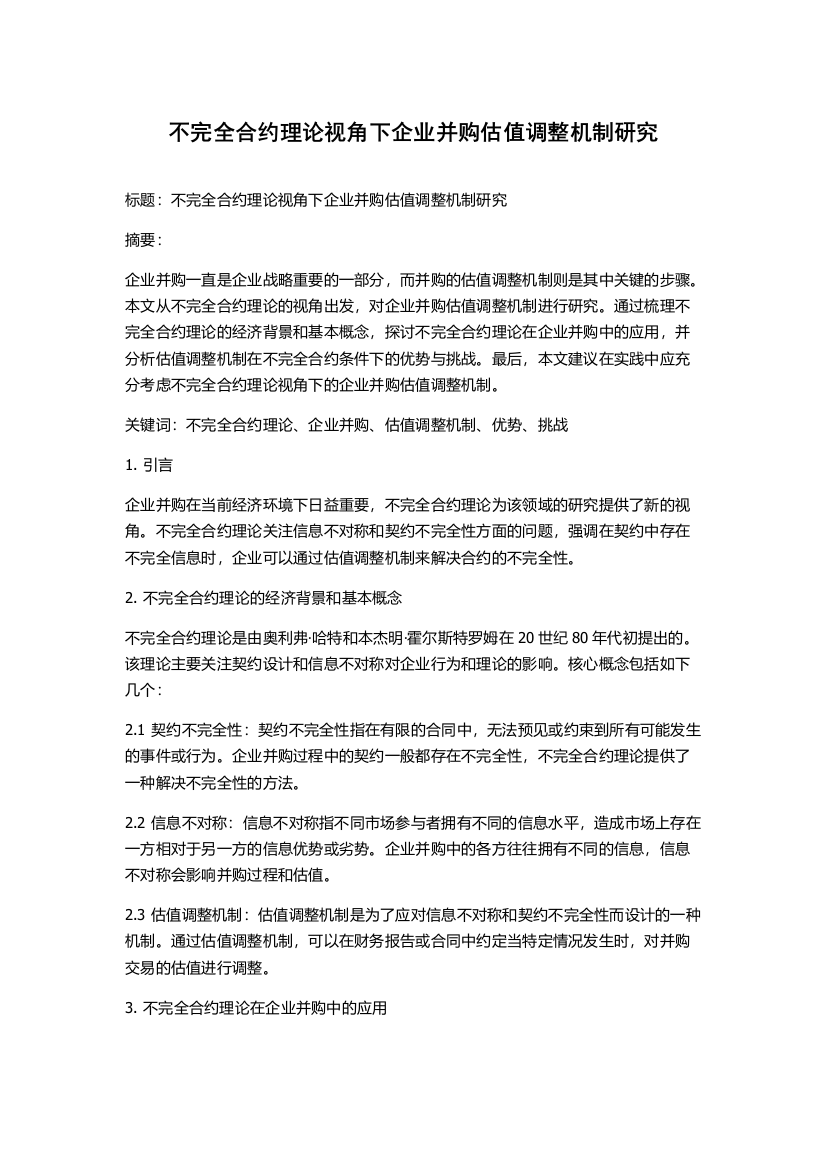 不完全合约理论视角下企业并购估值调整机制研究