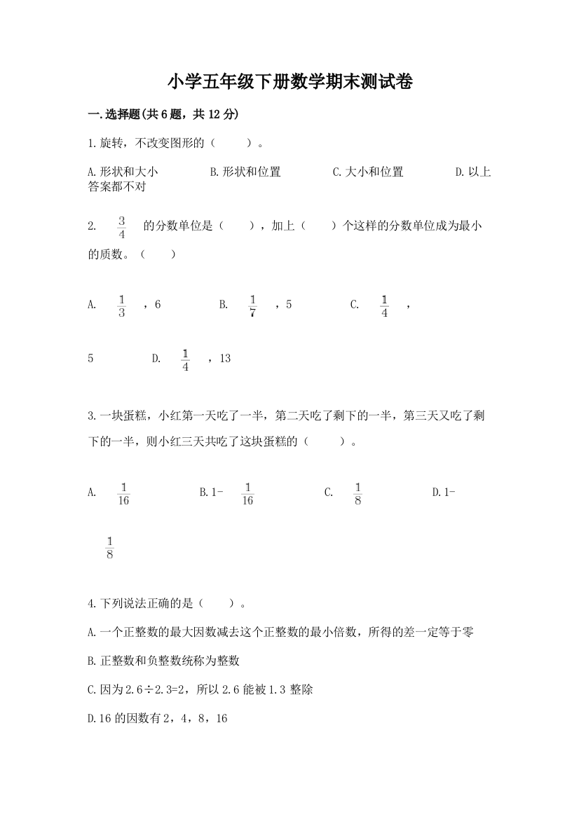 小学五年级下册数学期末测试卷精品（必刷）