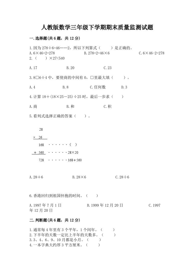 人教版数学三年级下学期期末质量监测试题及完整答案（历年真题）