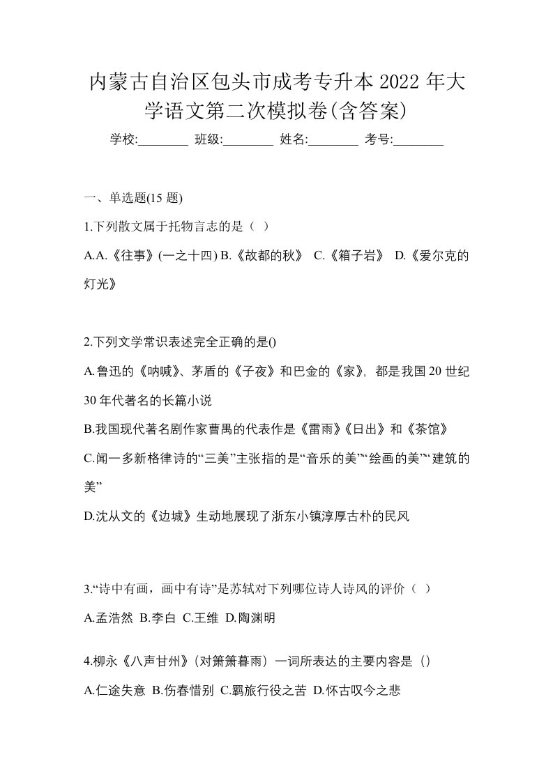 内蒙古自治区包头市成考专升本2022年大学语文第二次模拟卷含答案