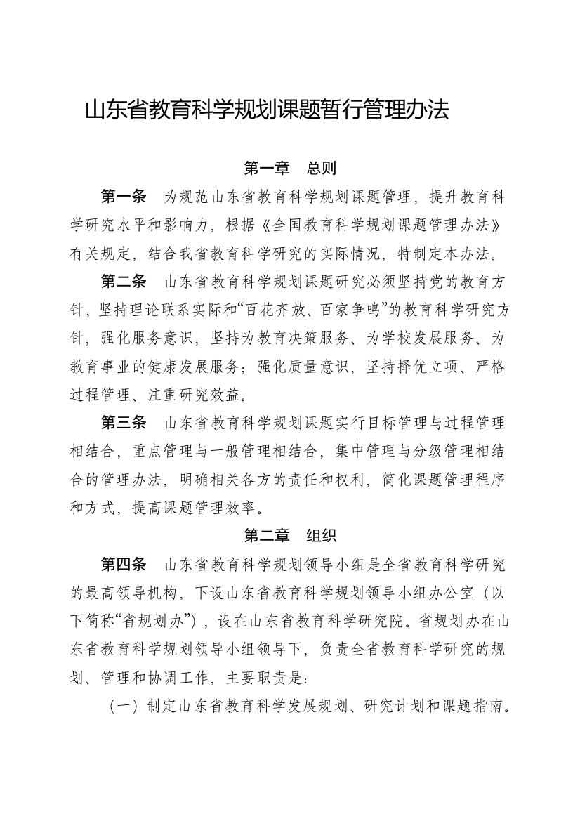 山东省教育科学规划课题暂行管理办法