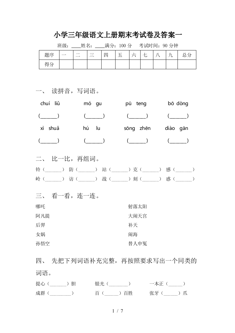 小学三年级语文上册期末考试卷及答案一