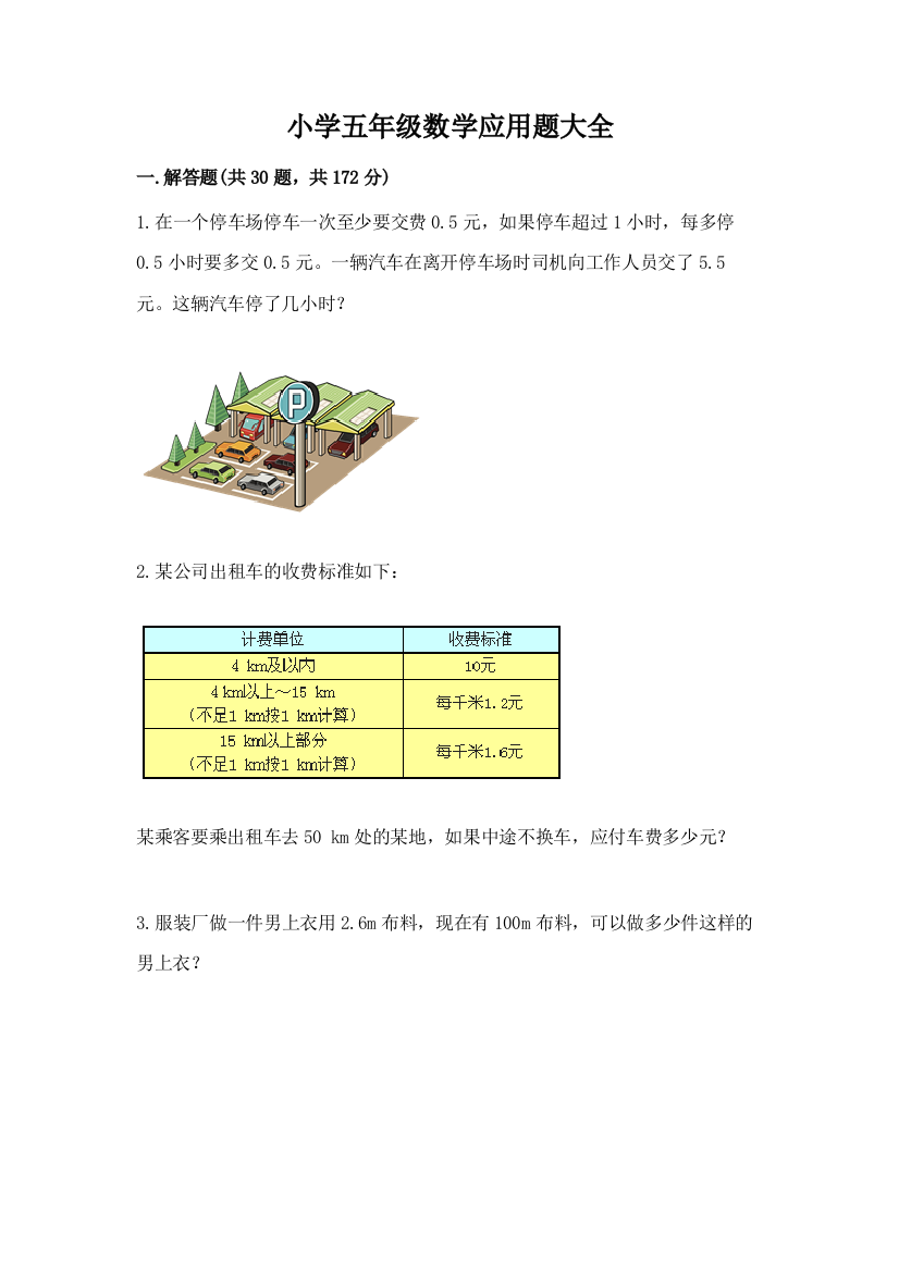 小学五年级数学应用题大全（含答案）