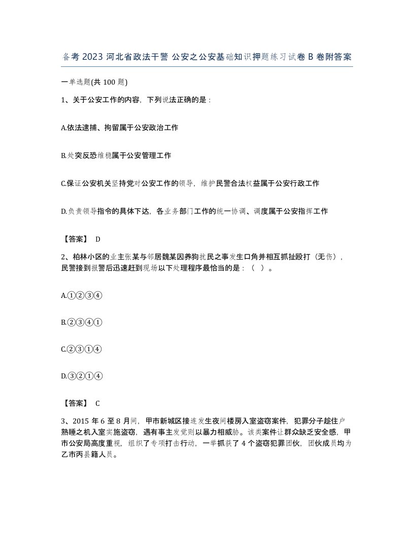 备考2023河北省政法干警公安之公安基础知识押题练习试卷B卷附答案