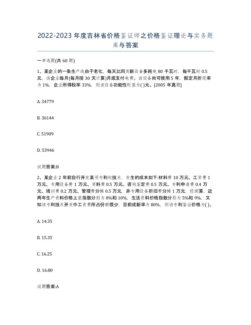 2022-2023年度吉林省价格鉴证师之价格鉴证理论与实务题库与答案