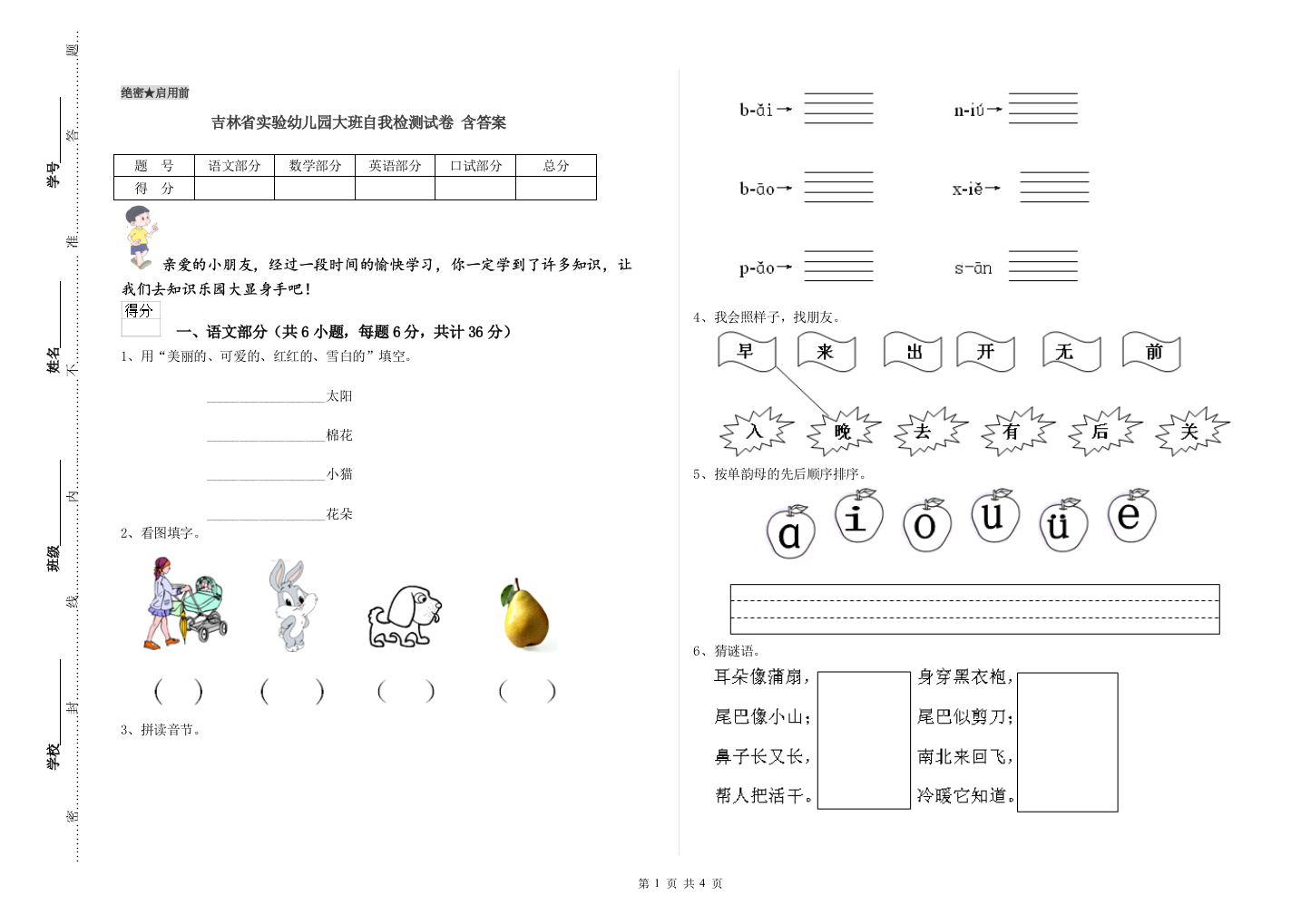 吉林省实验幼儿园大班自我检测试卷-含答案