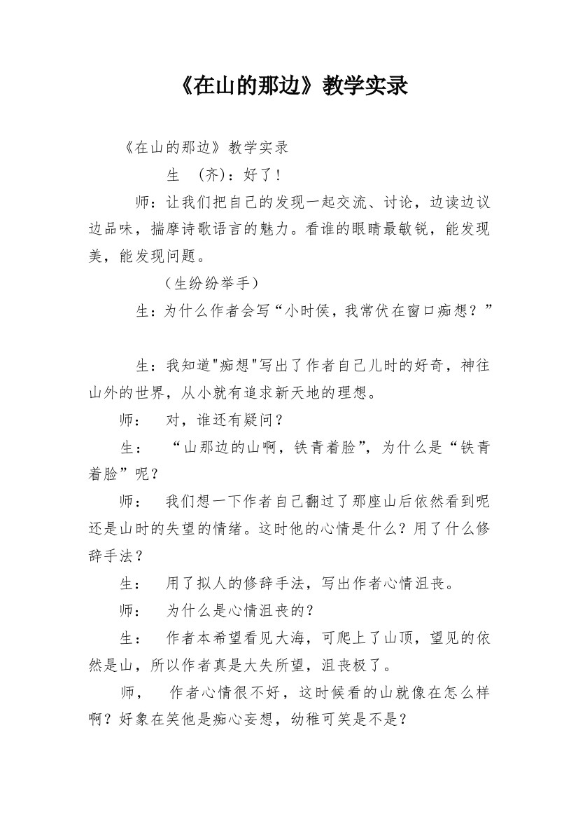 《在山的那边》教学实录_2