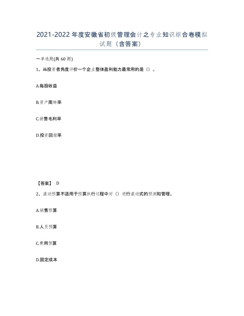 2021-2022年度安徽省初级管理会计之专业知识综合卷模拟试题含答案