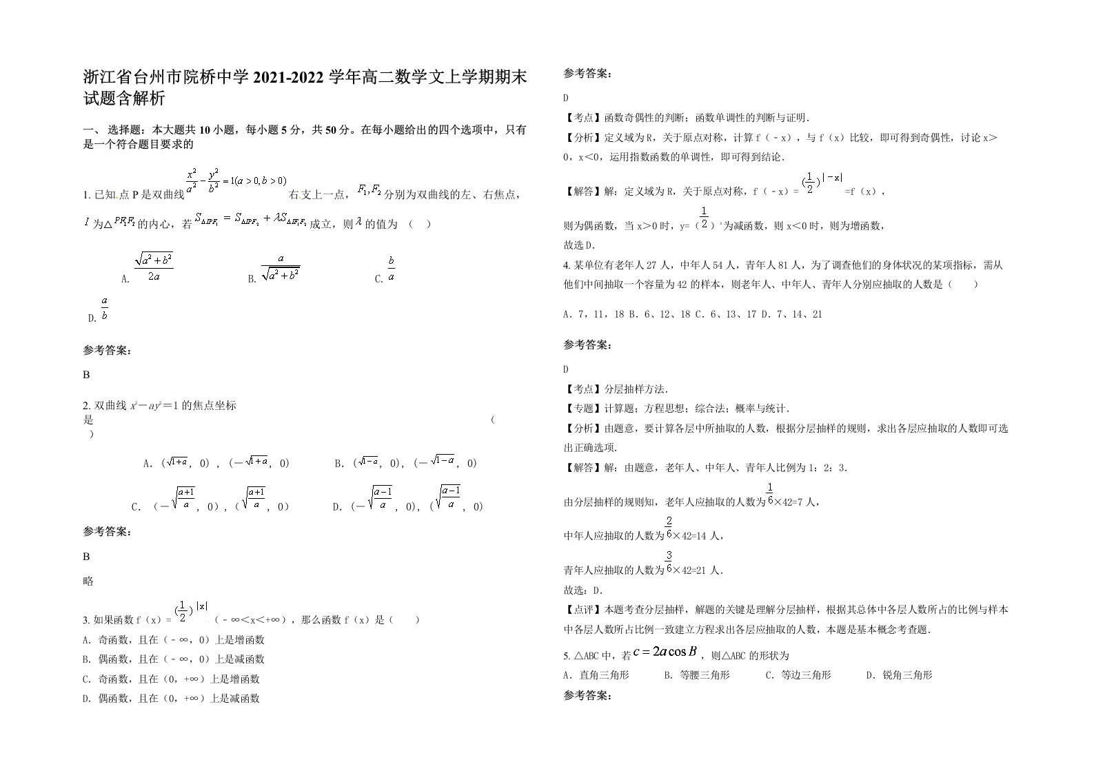 浙江省台州市院桥中学2021-2022学年高二数学文上学期期末试题含解析