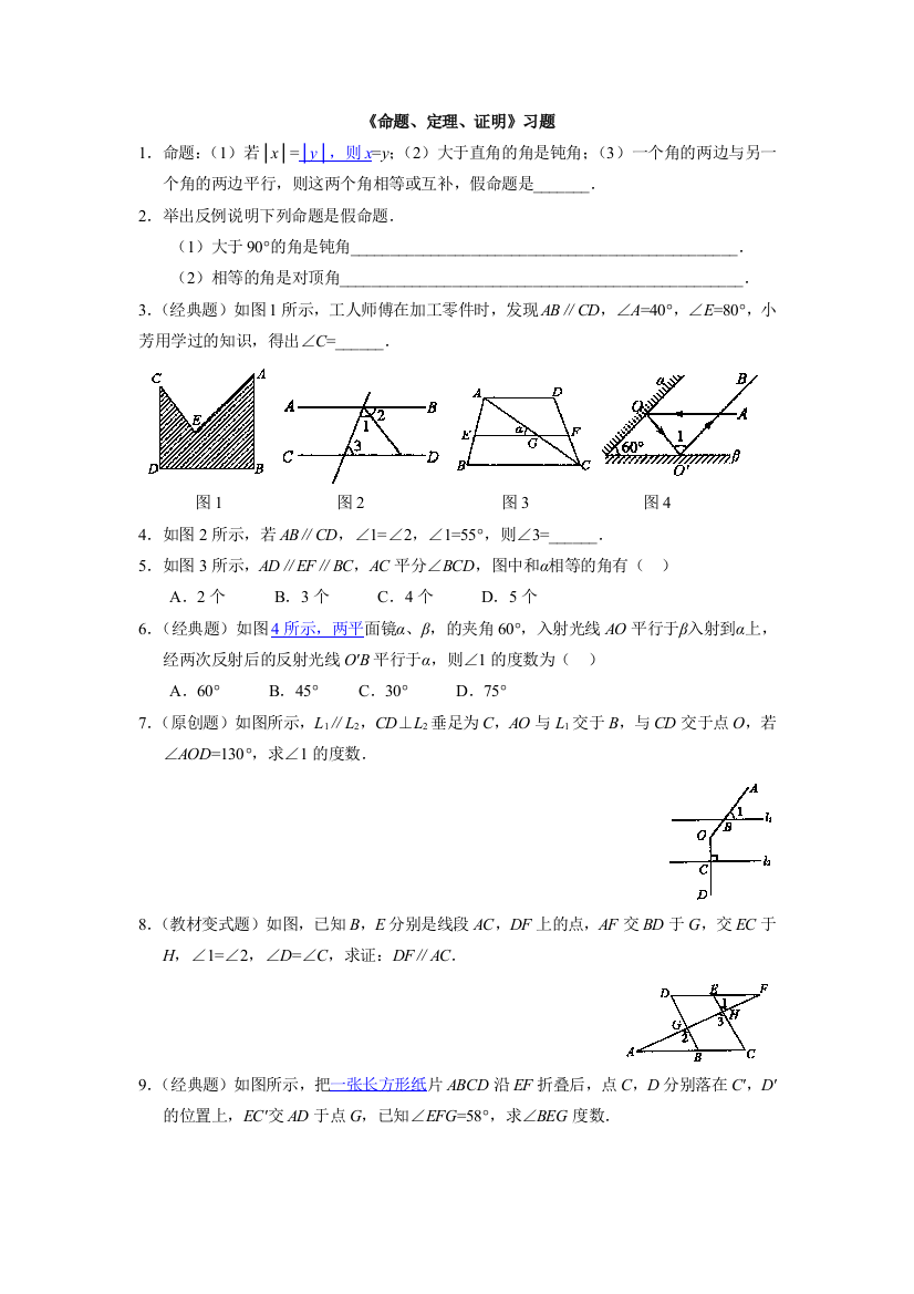 【小学中学教育精选】人教版数学七年级下册5.3.2《命题、定理、证明》练习题1