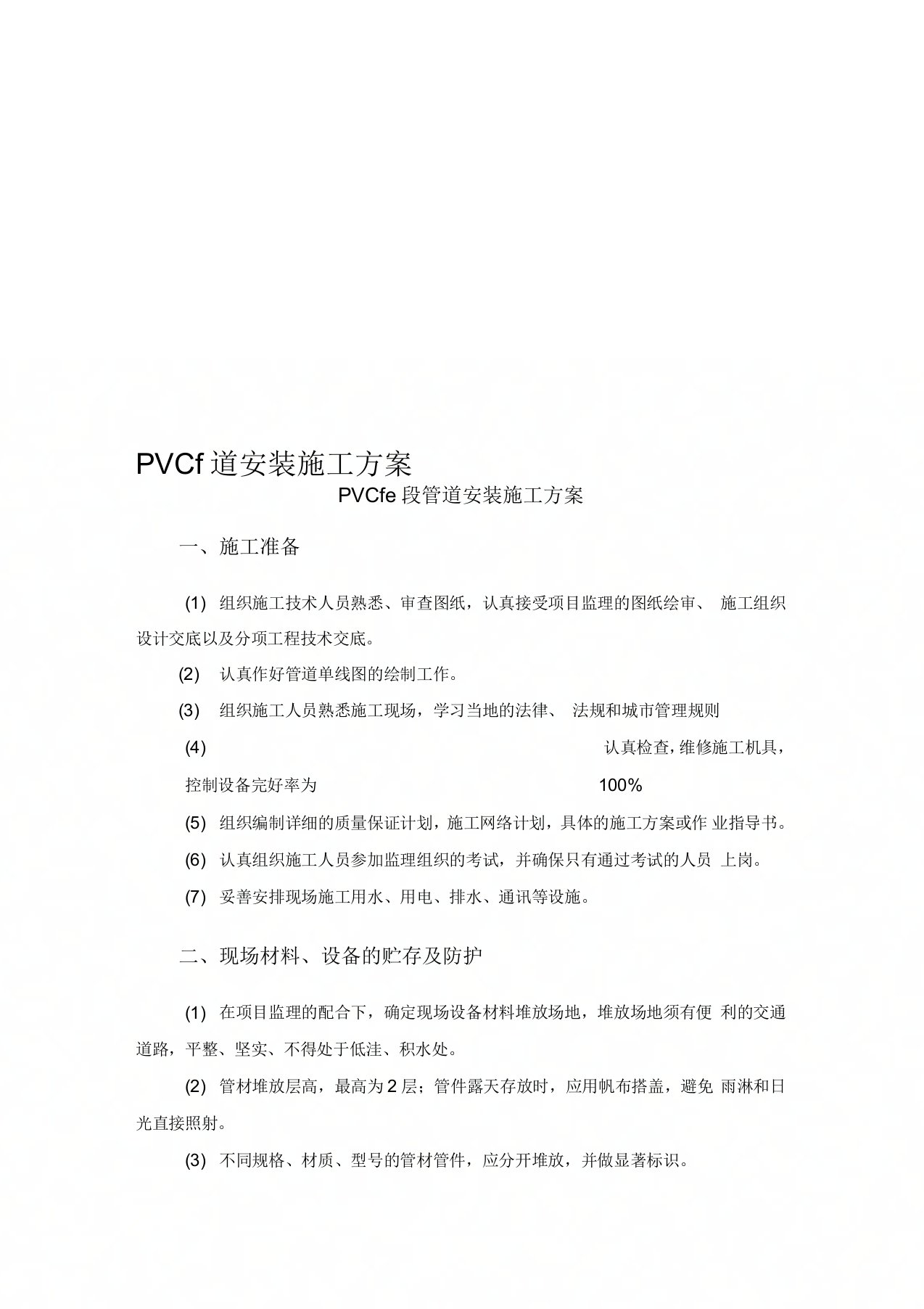 PVC管道安装施工方案