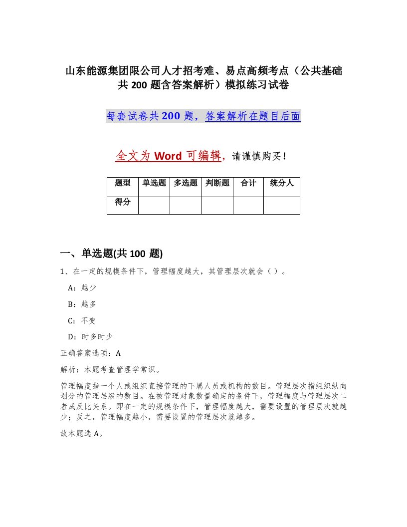 山东能源集团限公司人才招考难易点高频考点公共基础共200题含答案解析模拟练习试卷