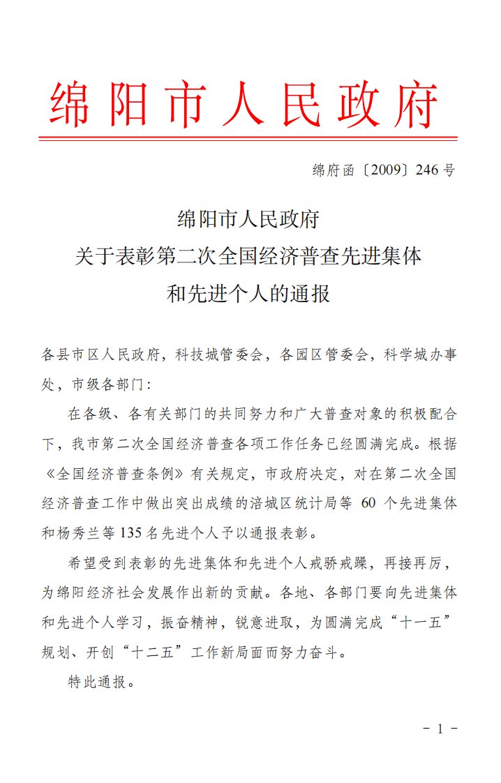 绵阳市人民政府关于表彰第二次全国经济普查先进集体和先进个人的通报