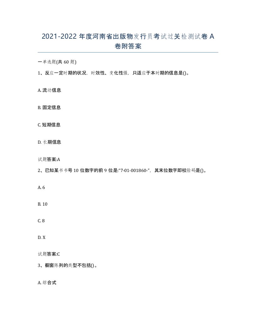 2021-2022年度河南省出版物发行员考试过关检测试卷A卷附答案