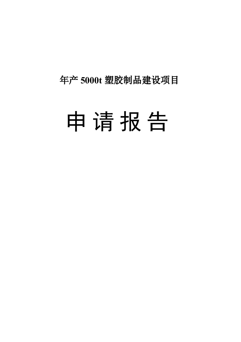 年产5000吨塑胶制品建设项目策划书