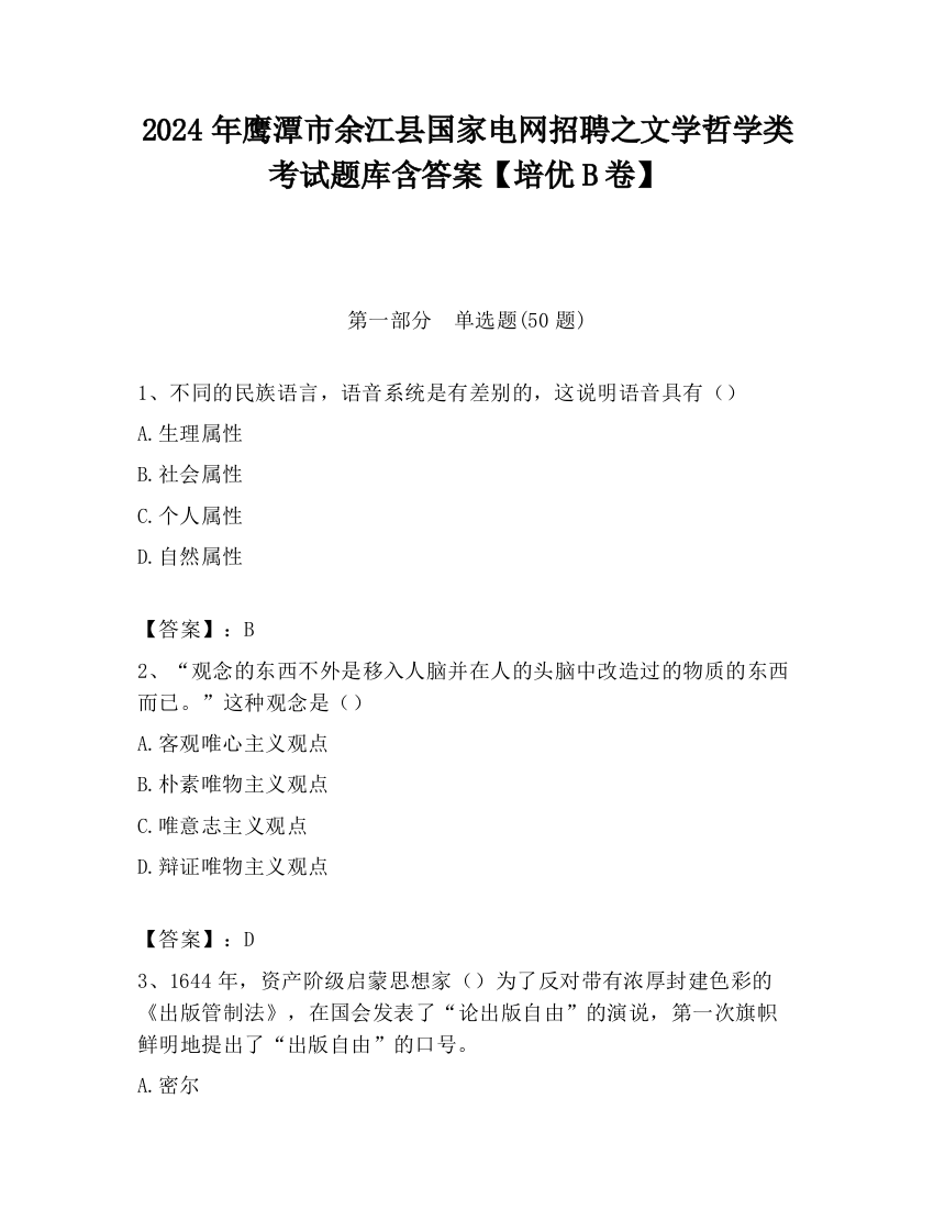 2024年鹰潭市余江县国家电网招聘之文学哲学类考试题库含答案【培优B卷】