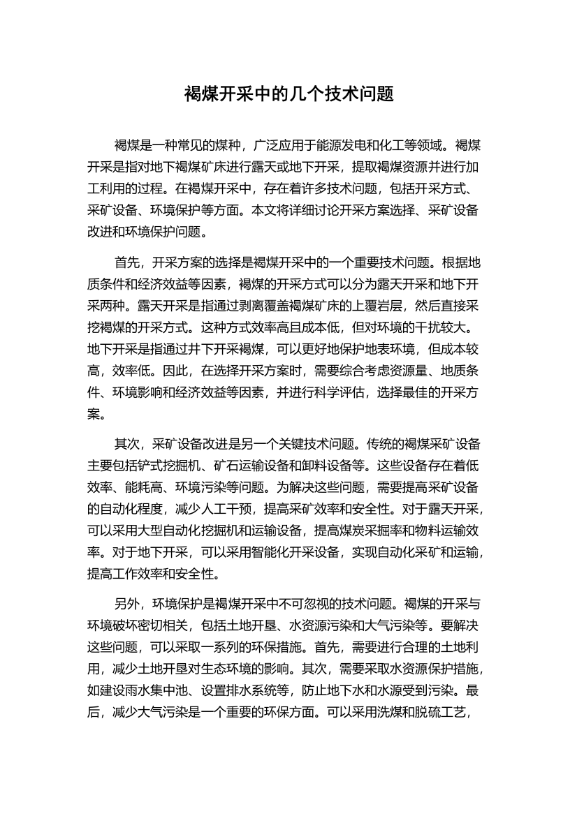 褐煤开采中的几个技术问题