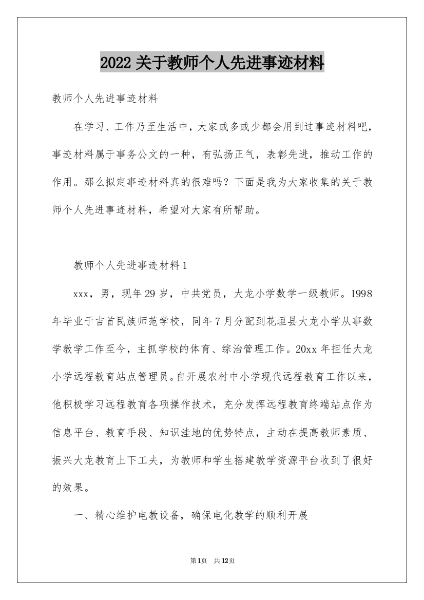 2022关于教师个人先进事迹材料