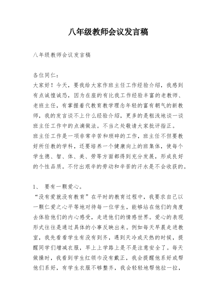 八年级教师会议发言稿