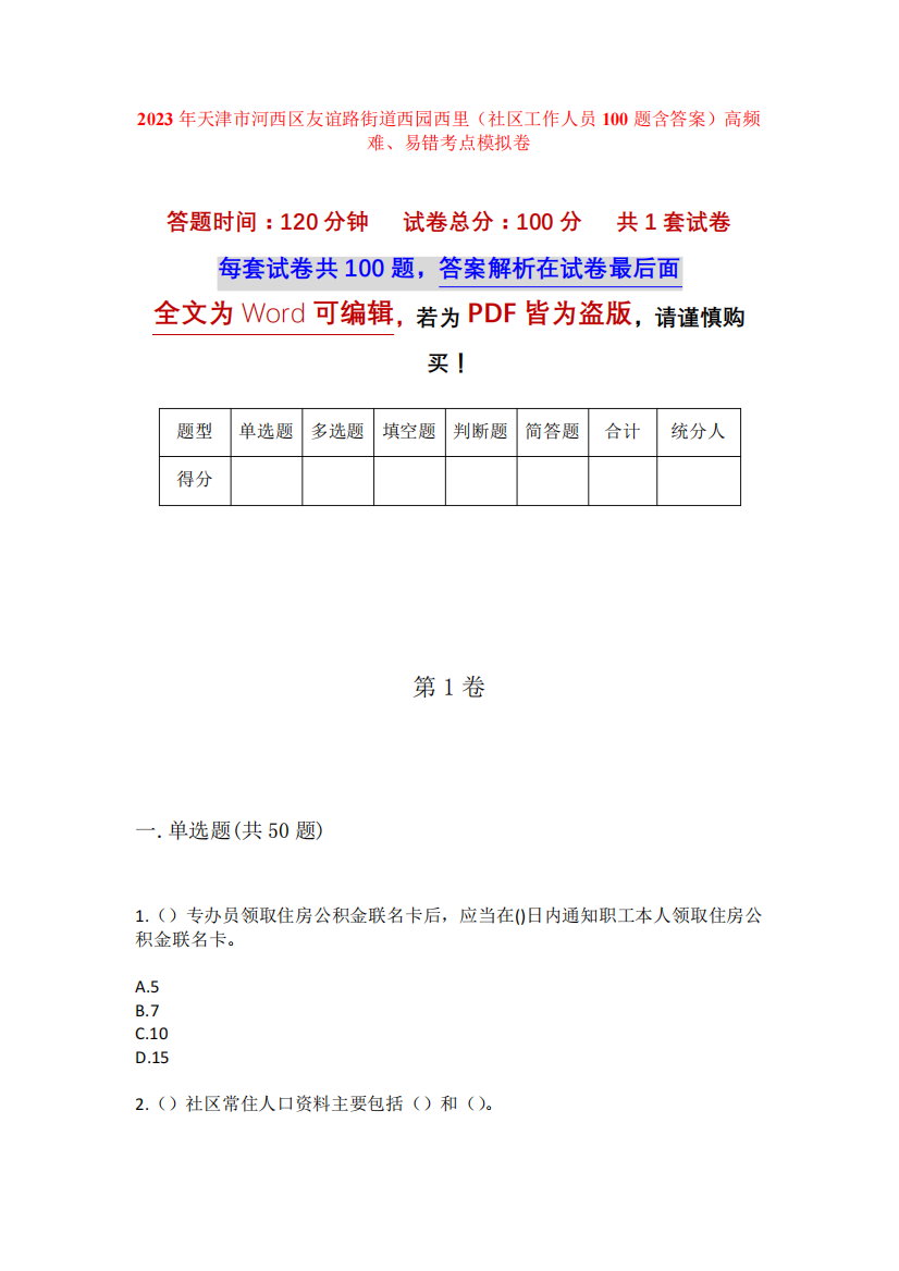 2023年天津市河西区友谊路街道西园西里(社区工作人员100题含答案)高频难、易错考点模拟卷