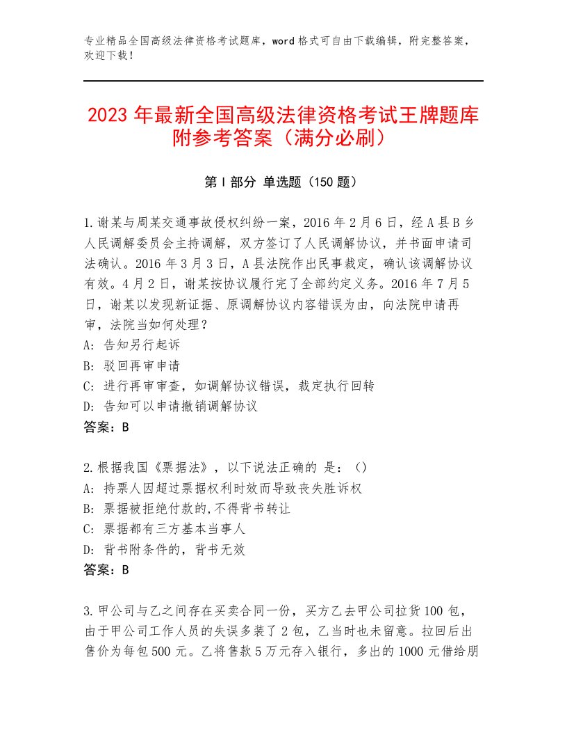 2023—2024年全国高级法律资格考试内部题库（夺冠）